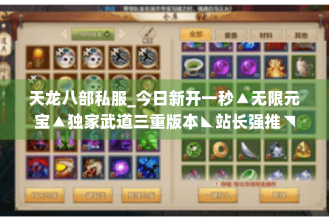 天龙八部私服_今日新开一秒▲无限元宝▲独家武道三重版本◣站长强推◥ 天龙八部私服_今日新开一秒▲无限元宝▲独家武道三重版本◣站长强推◥