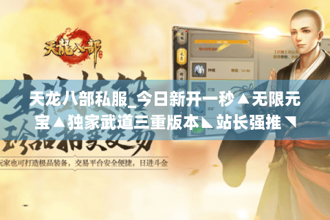 天龙八部私服_今日新开一秒▲无限元宝▲独家武道三重版本◣站长强推◥ 天龙八部私服_今日新开一秒▲无限元宝▲独家武道三重版本◣站长强推◥