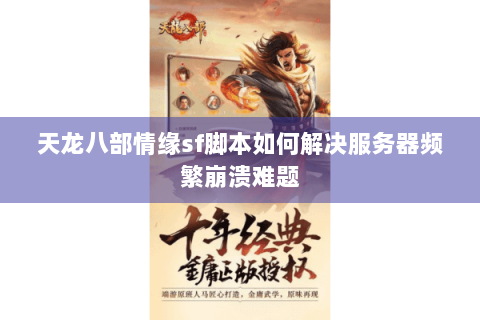 天龙八部情缘sf脚本如何解决服务器频繁崩溃难题