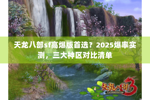 天龙八部sf高爆版首选？2025爆率实测，三大神区对比清单