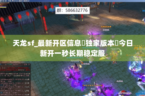 天龙sf_最新开区信息▶独家版本◀今日新开一秒长期稳定服 天龙sf_最新开区信息▶独家版本◀今日新开一秒长期稳定服