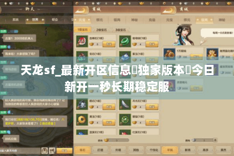 天龙sf_最新开区信息▶独家版本◀今日新开一秒长期稳定服 天龙sf_最新开区信息▶独家版本◀今日新开一秒长期稳定服