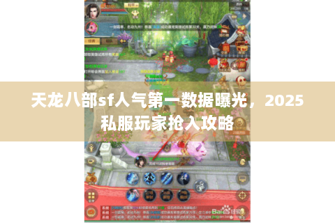 天龙八部sf人气第一数据曝光，2025私服玩家抢入攻略