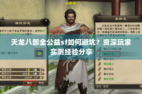 天龙八部全公益sf如何避坑?资深玩家实测经验分享 天龙八部全公益sf如何避坑?资深玩家实测经验分享