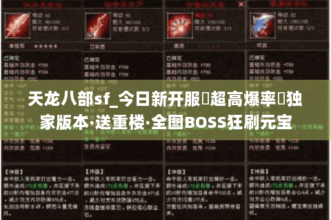 天龙八部sf_今日新开服▷超高爆率◁独家版本·送重楼·全图BOSS狂刷元宝 天龙八部sf_今日新开服▷超高爆率◁独家版本·送重楼·全图BOSS狂刷元宝