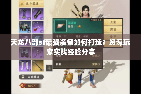 天龙八部sf最强装备如何打造?资深玩家实战经验分享 天龙八部sf最强装备如何打造?资深玩家实战经验分享