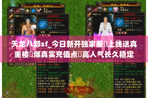 天龙八部sf_今日新开独家服✔上线送真重楼◀爆真实充值点▶高人气长久稳定