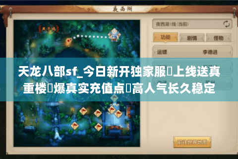 天龙八部sf_今日新开独家服✔上线送真重楼◀爆真实充值点▶高人气长久稳定
