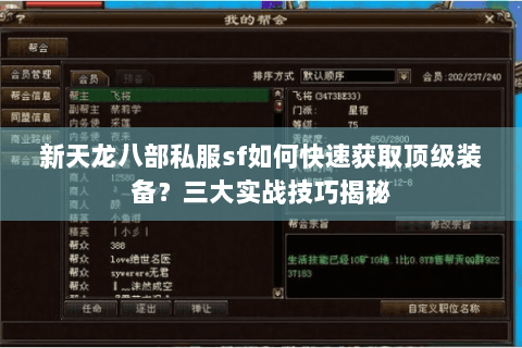 新天龙八部私服sf如何快速获取顶级装备？三大实战技巧揭秘