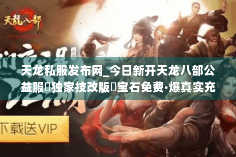 天龙私服发布网_今日新开天龙八部公益服▷独家技改版◁宝石免费·爆真实充值点·站长强推 天龙私服发布网_今日新开天龙八部公益服▷独家技改版◁宝石免费·爆真实充值点·站长强推