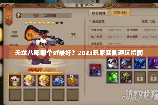 天龙八部哪个sf最好?2023玩家实测避坑指南 天龙八部哪个sf最好?2023玩家实测避坑指南
