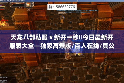 天龙八部私服★新开一秒◈今日最新开服表大全—独家高爆版/百人在线/真公益长久服火爆开启！