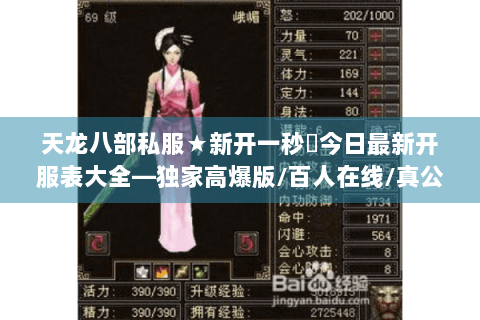 天龙八部私服★新开一秒◈今日最新开服表大全—独家高爆版/百人在线/真公益长久服火爆开启! 天龙八部私服★新开一秒◈今日最新开服表大全—独家高爆版/百人在线/真公益长久服火爆开启!