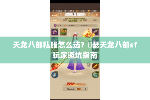 天龙八部私服怎么选？嘚瑟天龙八部sf玩家避坑指南