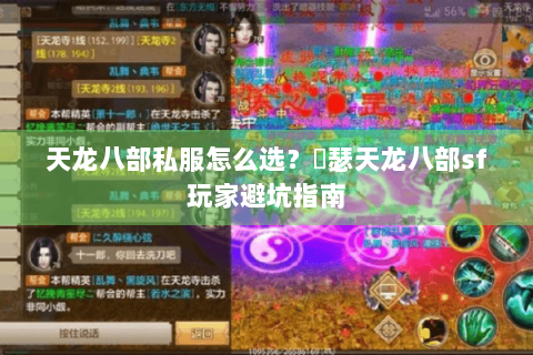 天龙八部私服怎么选？嘚瑟天龙八部sf玩家避坑指南