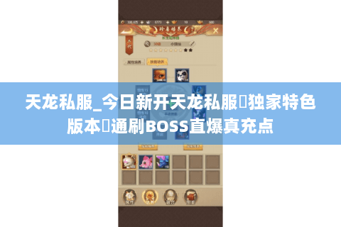 天龙私服_今日新开天龙私服▷独家特色版本◁通刷BOSS直爆真充点