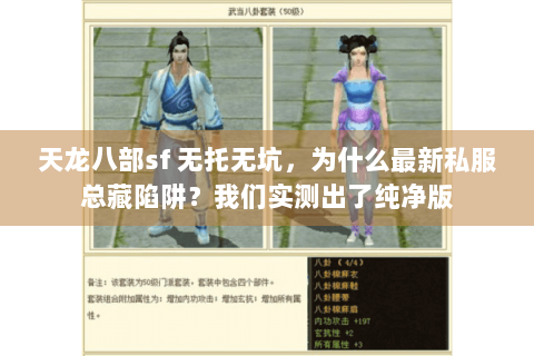 天龙八部sf 无托无坑，为什么最新私服总藏陷阱？我们实测出了纯净版