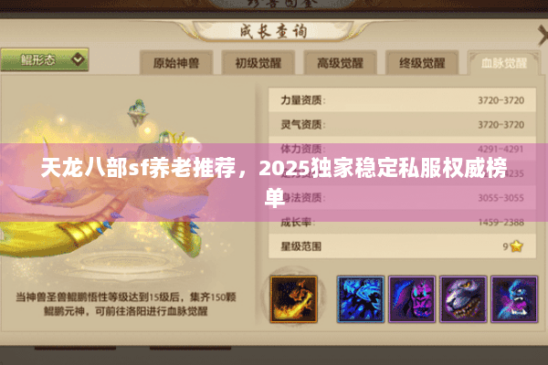 天龙八部sf养老推荐，2025独家稳定私服权威榜单