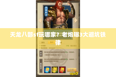 天龙八部sf玩哪家?老炮曝3大避坑铁律 天龙八部sf玩哪家?老炮曝3大避坑铁律