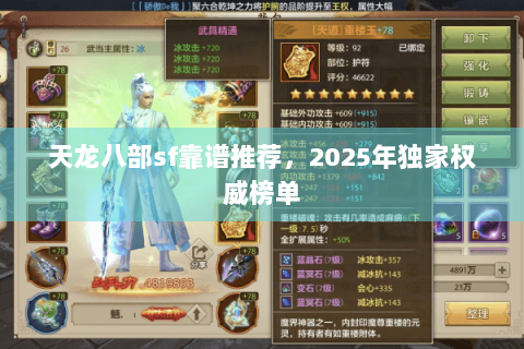 天龙八部sf靠谱推荐，2025年独家权威榜单