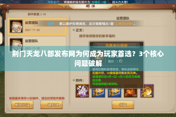 荆门天龙八部发布网为何成为玩家首选？3个核心问题破解