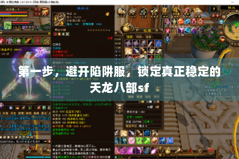 第一步，避开陷阱服，锁定真正稳定的天龙八部sf