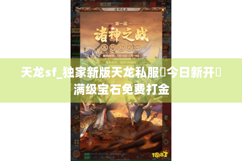 天龙sf_独家新版天龙私服▶今日新开◀满级宝石免费打金 天龙sf_独家新版天龙私服▶今日新开◀满级宝石免费打金