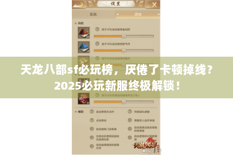 天龙八部sf必玩榜，厌倦了卡顿掉线？2025必玩新服终极解锁！