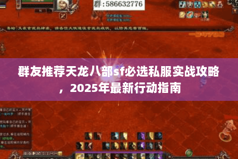 群友推荐天龙八部sf必选私服实战攻略，2025年最新行动指南