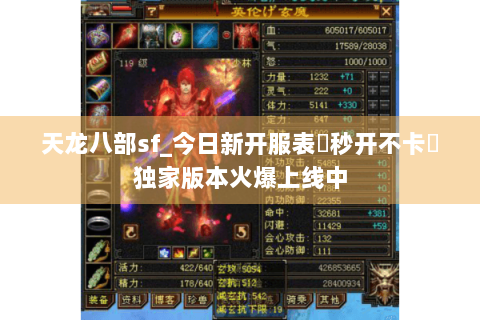 天龙八部sf_今日新开服表▶秒开不卡◀独家版本火爆上线中