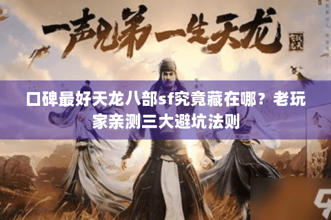 口碑最好天龙八部sf究竟藏在哪？老玩家亲测三大避坑法则