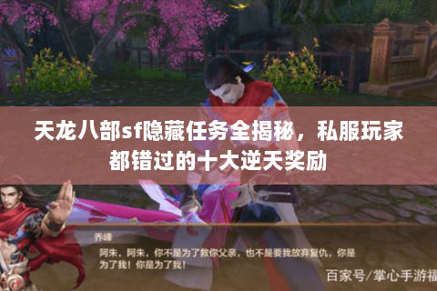 天龙八部sf隐藏任务全揭秘,私服玩家都错过的十大逆天奖励 天龙八部sf隐藏任务全揭秘,私服玩家都错过的十大逆天奖励