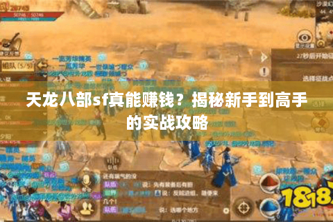 天龙八部sf真能赚钱?揭秘新手到高手的实战攻略 天龙八部sf真能赚钱?揭秘新手到高手的实战攻略