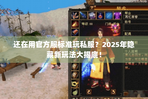 还在用官方服标准玩私服？2025年隐藏新玩法大揭底！