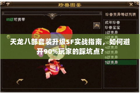 天龙八部套装升级SF实战指南,如何避开90%玩家的踩坑点? 天龙八部套装升级SF实战指南,如何避开90%玩家的踩坑点?