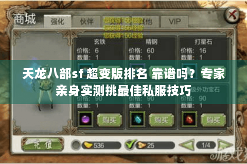 天龙八部sf 超变版排名 靠谱吗?专家亲身实测挑最佳私服技巧 天龙八部sf 超变版排名 靠谱吗?专家亲身实测挑最佳私服技巧