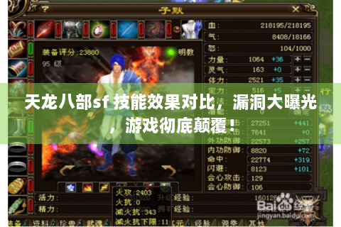 天龙八部sf 技能效果对比,漏洞大曝光,游戏彻底颠覆! 天龙八部sf 技能效果对比,漏洞大曝光,游戏彻底颠覆!