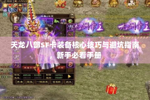 天龙八部SF卡装备核心技巧与避坑指南,新手必看手册 天龙八部SF卡装备核心技巧与避坑指南,新手必看手册