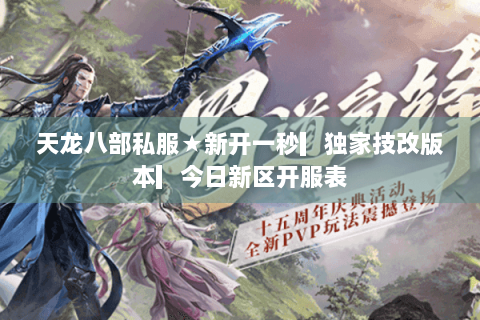 天龙八部私服★新开一秒▎独家技改版本▎今日新区开服表 天龙八部私服★新开一秒▎独家技改版本▎今日新区开服表