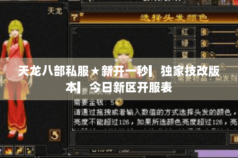 天龙八部私服★新开一秒▎独家技改版本▎今日新区开服表 天龙八部私服★新开一秒▎独家技改版本▎今日新区开服表