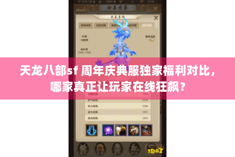 天龙八部sf 周年庆典服独家福利对比,哪家真正让玩家在线狂飙? 天龙八部sf 周年庆典服独家福利对比,哪家真正让玩家在线狂飙?