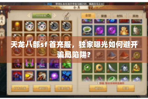 天龙八部sf 首充服,独家曝光如何避开骗局陷阱? 天龙八部sf 首充服,独家曝光如何避开骗局陷阱?