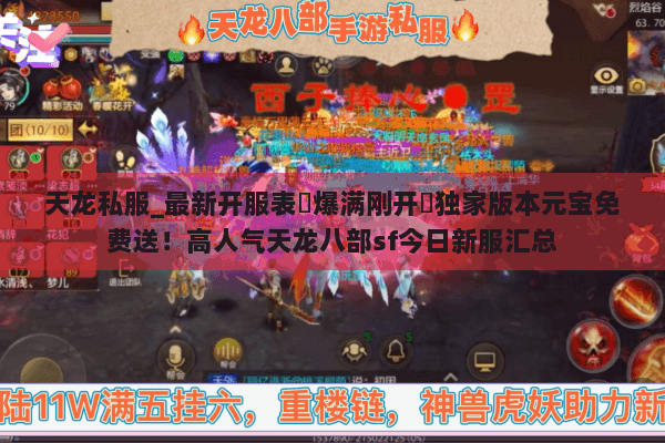 天龙私服_最新开服表▷爆满刚开◁独家版本元宝免费送！高人气天龙八部sf今日新服汇总