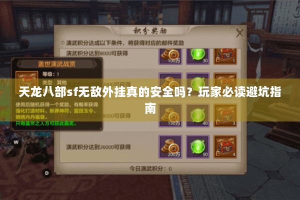 天龙八部sf无敌外挂真的安全吗？玩家必读避坑指南