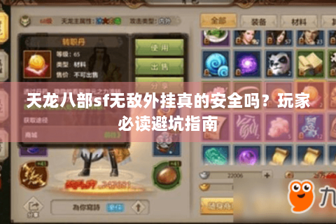 天龙八部sf无敌外挂真的安全吗？玩家必读避坑指南