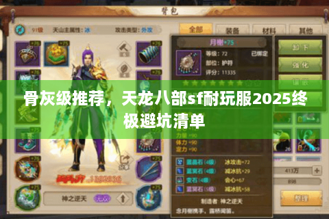 骨灰级推荐，天龙八部sf耐玩服2025终极避坑清单