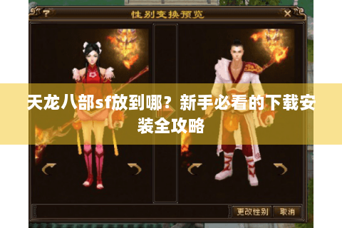 天龙八部sf放到哪?新手必看的下载安装全攻略 天龙八部sf放到哪?新手必看的下载安装全攻略