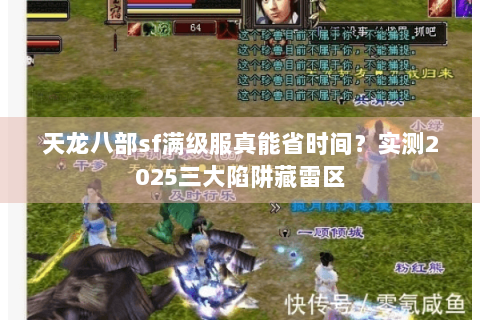 天龙八部sf满级服真能省时间?实测2025三大陷阱藏雷区 天龙八部sf满级服真能省时间?实测2025三大陷阱藏雷区