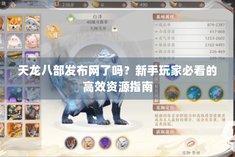 天龙八部发布网了吗？新手玩家必看的高效资源指南