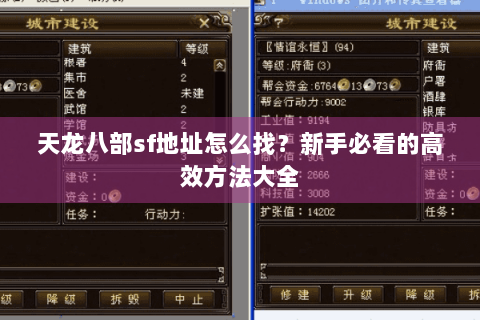 天龙八部sf地址怎么找？新手必看的高效方法大全